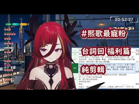 【熙歌台詞回】純剪輯 福利篇 #熙歌最寵粉