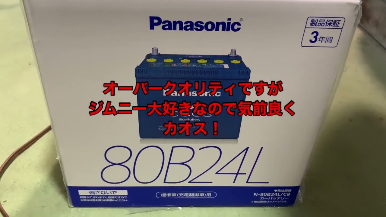 N-80B24L⁄C8 パナソニック カオス 80B24L C8 ブルーバッテリー安心 