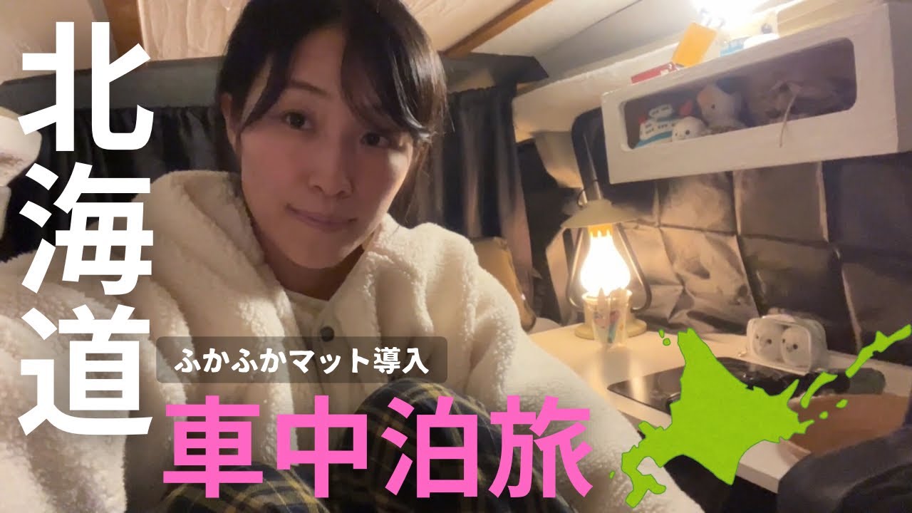 北海道【車中泊旅】とある方と合流して温泉のある無料キャンプ場へ