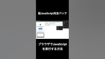 ブラウザでJavaScriptを実行する方法 #shorts  #javascript #プログラミング