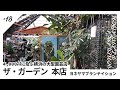 【VLOG】珍しい園芸用品・植物が格安で手に入る夢の庭「ザ・ガーデン本店 ヨネヤマプランテイション」訪問|神奈川県横浜市の園芸店