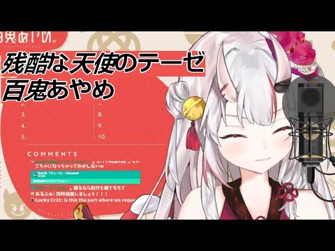 残酷な天使のテーゼ/百鬼あやめ