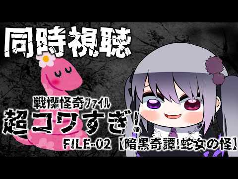 【同時視聴】戦慄怪奇ファイル　超コワすぎ！FILE-02 暗黒奇譚！蛇女の怪【仄架よみ/Vtuber】