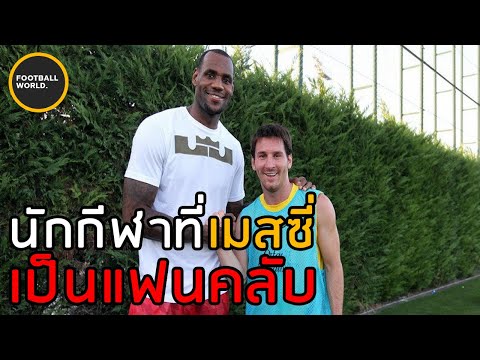 นักกีฬาที่เมสซี่ยอมรับในกีฬาต่างๆ - Football World