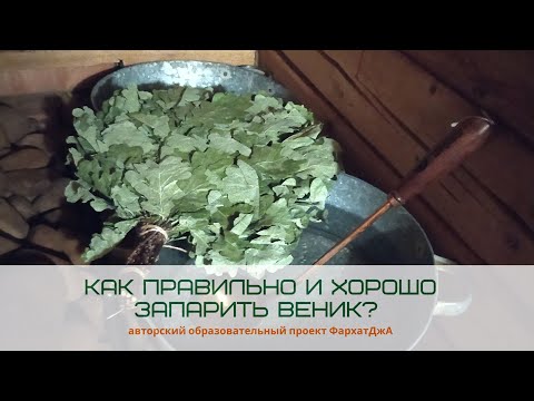 Как запарить веник легко, быстро, правильно?
