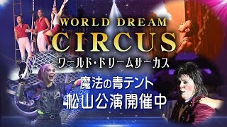 ワールド・ドリームサーカス 魔法の青テント 松山公演開催中｜愛媛新聞