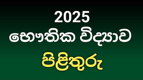 2025 Physics Answers - a/l physics mcq answers 