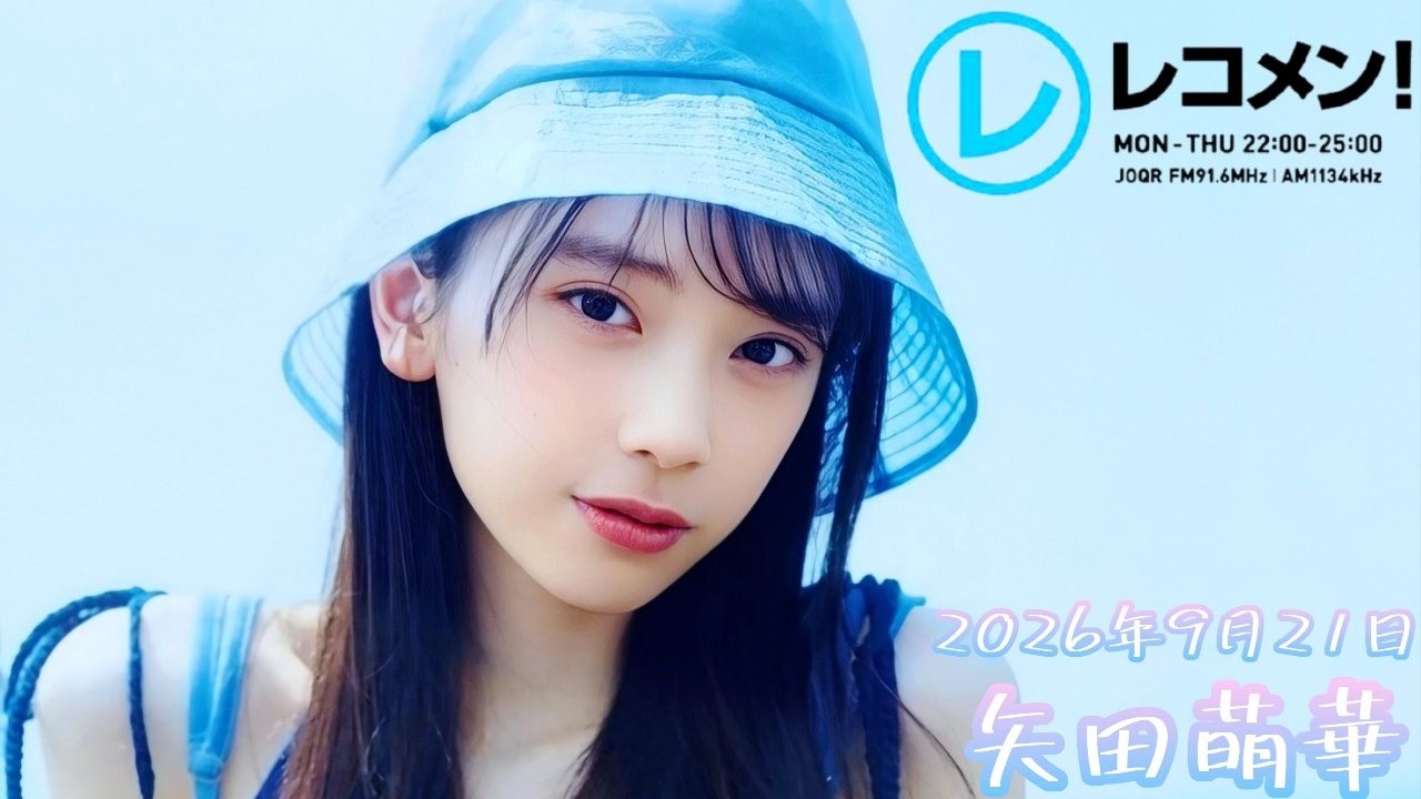 2026年9月21日 乃木坂46 矢田萌華のレコメン！ - YouTube