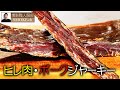 豚ヒレ肉の肉厚ポークジャーキーの作り方