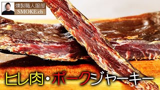 豚ヒレ肉の肉厚ポークジャーキーの作り方