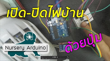 EP:2 เปิด-ปิดไฟบ้าน โดยใช้ปุ่มควบคุมรีเลย์ | Nursery Arduino