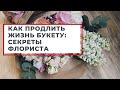 КАК ПРОДЛИТЬ ЖИЗНЬ БУКЕТУ И СРЕЗАННЫМ ЦВЕТАМ. СОВЕТЫ И СЕКРЕТЫ ФЛОРИСТА РОЗЫ ТЮЛЬПАНЫ 8 МАРТА