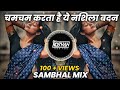 Cham cham karta hai ye  sambhal mix  dj niklya sn  its roshya style 