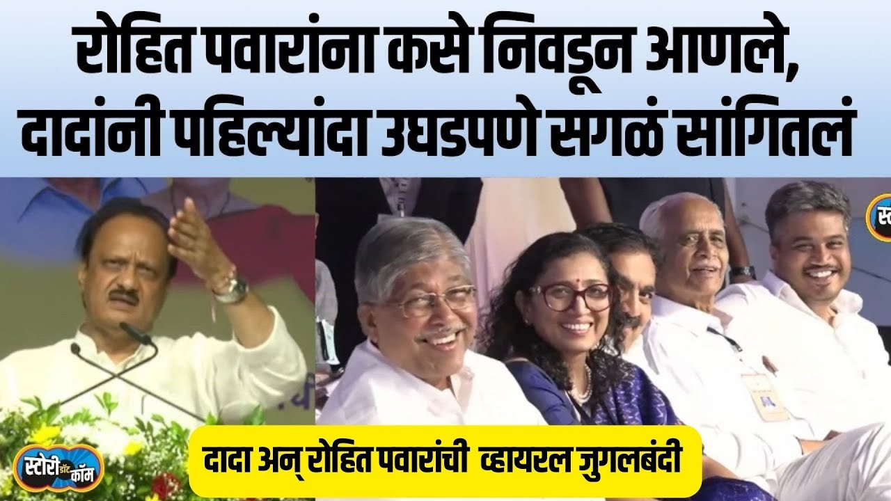 Viral AjitDada Speech | अजित पवारांना रोहित पवारांनी डिवचलं, दादांनी दोन्ही पाटलांसमोर इतिहासच काढला