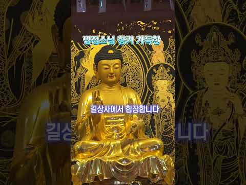 도심 속 가장 조용한 사찰, 길상사
