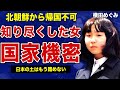 横田めぐみが日本に帰国できない本当の理由…”北朝鮮拉致問題”最初の被害者が知ってしまった国家機密の全貌に驚きを隠せない！「ごまかしきれない」蓮池薫が新たに証言した”死亡”虚偽報告の実態に言葉を失う！