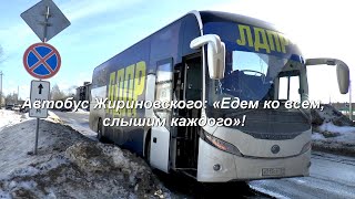 Автобус Жириновского ЕДЕМ КО ВСЕМ, СЛЫШИМ КАЖДОГО ! Коноша.  2021г.