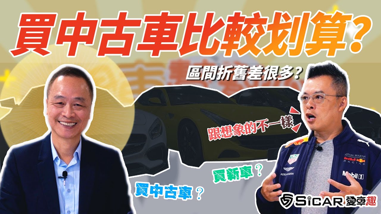 開車幫幫忙 買中古車有比較划算嗎 買新車 還是中古車 Youtube