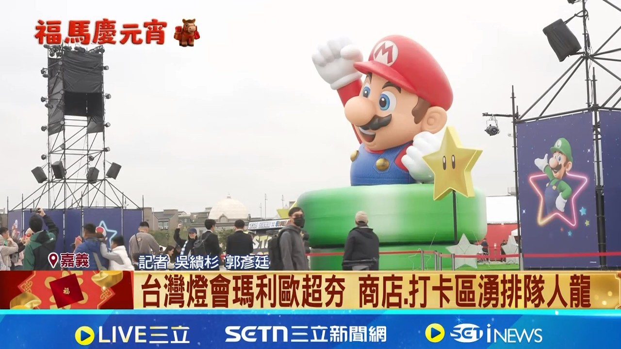 台灣燈會瑪利歐超夯 商店.打卡區湧排隊人龍 21米主燈