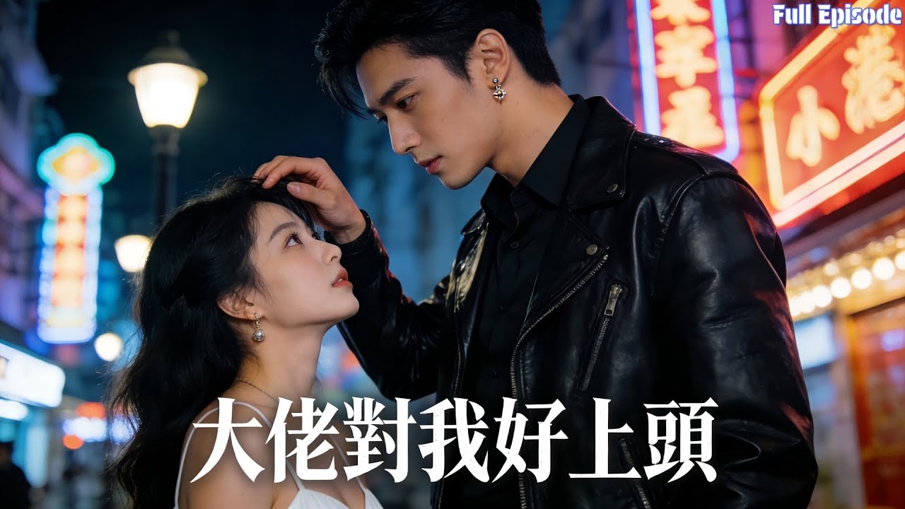 稱霸港區的桀驁大佬，偏偏對她卑微癡情，成了頂級戀愛腦#短劇 #甜寵 #全集 #女頻 