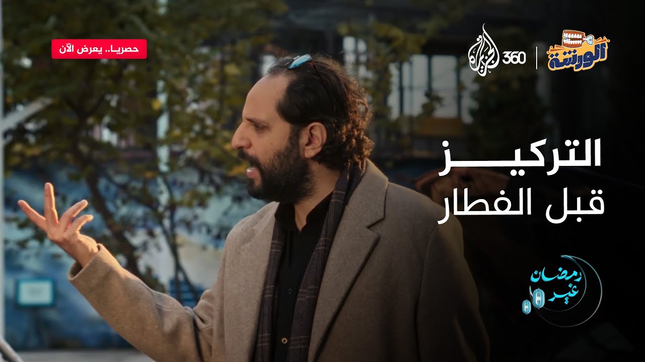 السؤال عن العربيات، والإجابة عن العلاقات الشخصية.. واضح إن الصيام عامل عمايله! | الورشة