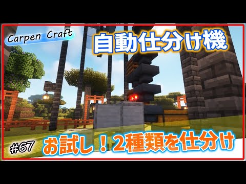#67 二種類だけの仕分け機を作ってみる【マインクラフト】【ゆっくり実況】トラップ用仕分けJAVA版