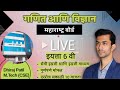 LIVE NOW !! | Std 6 | Lecture 51 |  Math | Chapter 8 | HCF and LCM