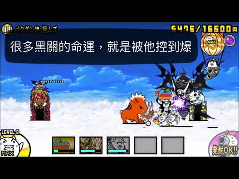 貓咪大戰爭 8.0版 織田信長 本能測試