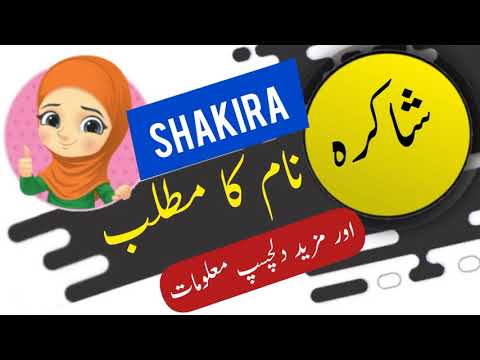 Shakira Name Meaning In Urdu And English With Lucky Number | Islamic Girl Name | Ali Bhai