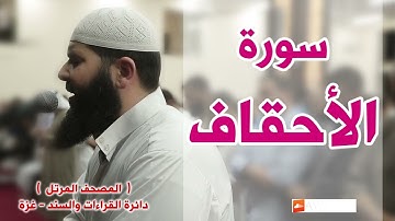 سورة الأحقاف غسان الشوربجي