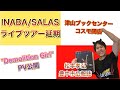 INABA/SALASライブツアー延期発表!&quot;Demolition Girl“ PV情報など