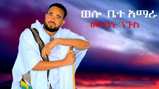 Download Lagu Melaku Nigus _wolo Bete Amhara _መላኩ ንጉስ_ ወሎ ቤተ አማራ_ New Ethiopian Music 2025 (Official Video) MP3