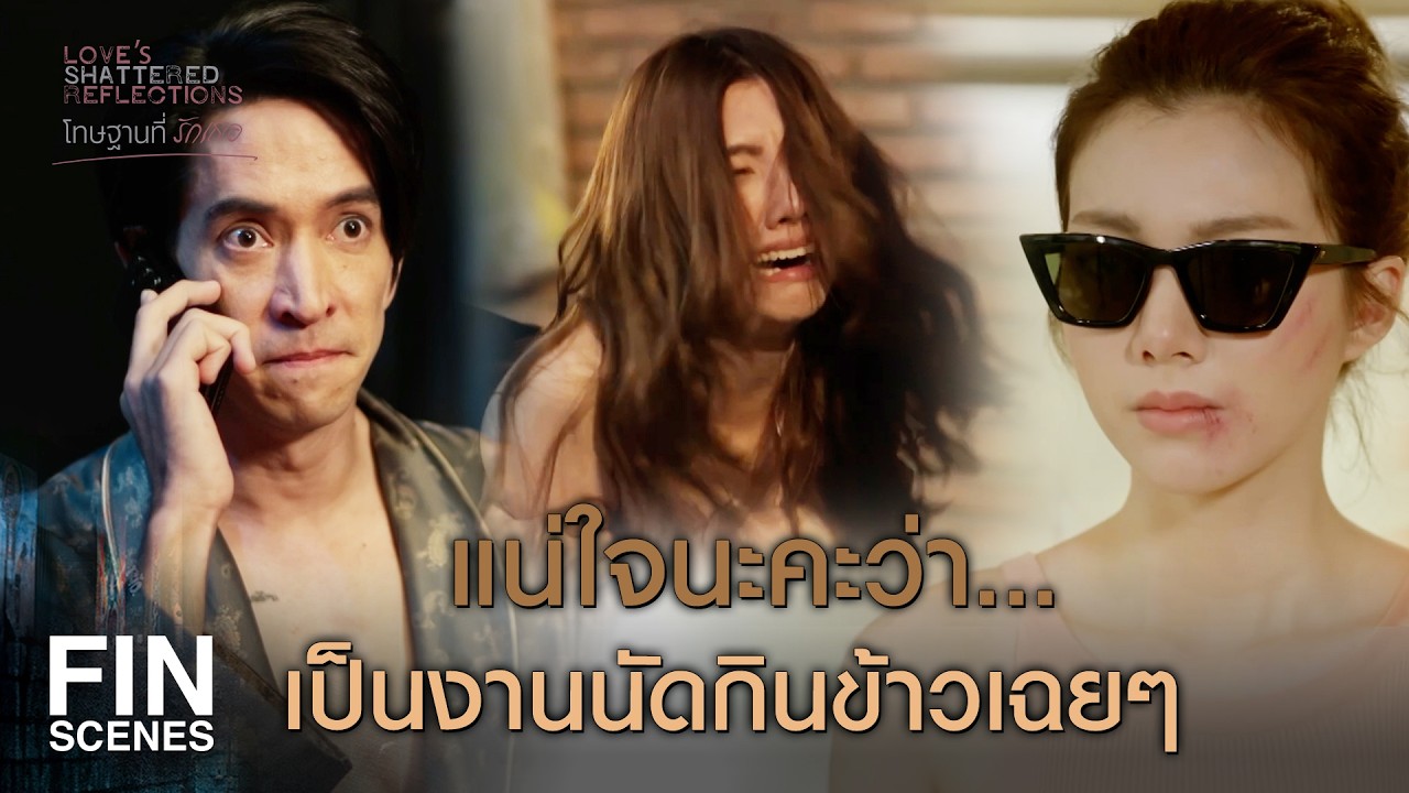 FIN | กูอุตส่าห์ถนอมหน้ามึงไว้ แต่มึงไม่ไว้หน้ากูเลย | โทษฐานที่รักเธอ EP.4 | Ch3Thailand