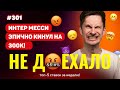 ИНТЕР МЕССИ КИНУЛ НА 300 ТЫСЯЧ!!! Не доехало #301. Топ 5 провалов на ставках за неделю