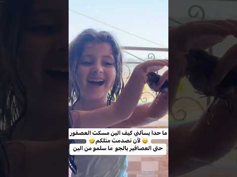 الين مسكت عصفور قبل ما يطير صدمتني
