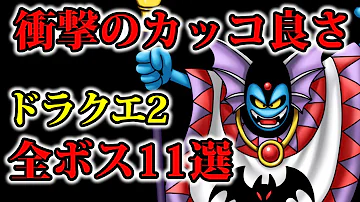 ドラクエ2ラスボス Mp3 ドラクエ2ラスボス Mp3
