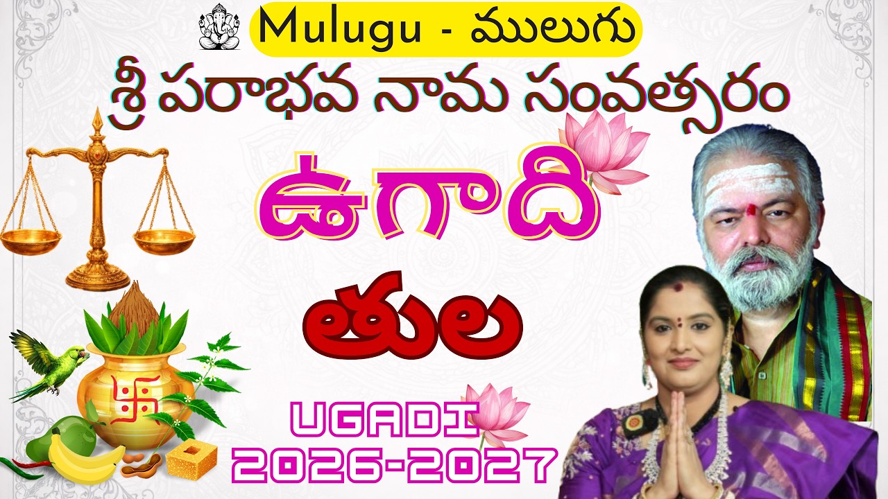 ములుగు తులరాశి ఫలాలు శ్రీ పరాభవ ఉగాది 26-27 | Mulugu Tularasi Phalalu Ugadi Mulugu Sivajyothi