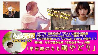 #さんだ作/#アイドル/#さだまさし/越えろ/#J-POP/半世紀のちも雨やどり/アイドル/#雨宿り/さだ/雨やどり/J-POP/昭和/バーチャル/ベスト/音楽/Music