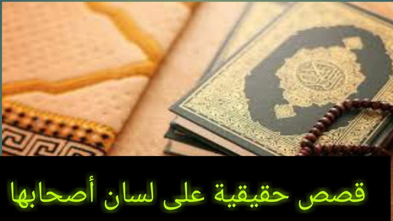 قصص واقعية عن عجائب قراءة سورة البقرة والمداومة عليها