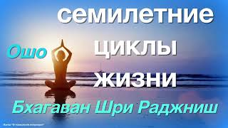 Семилетние циклы жизни Ошо 2