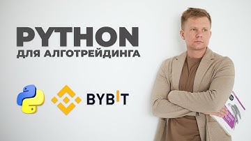 Python для алготрейдинга. Новая программа