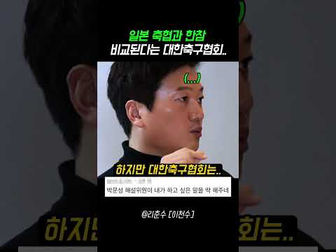 일본축협과 한참 비교되는 대한축구협회 thumbnail