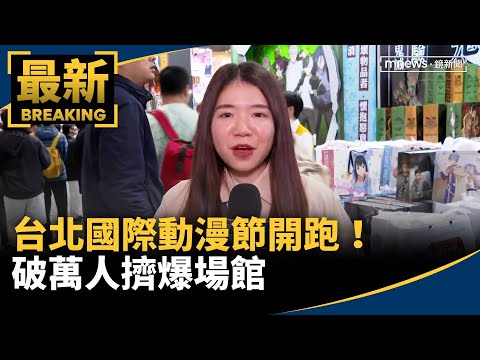 台北國際動漫節開跑！ 破萬人擠爆場館｜#鏡新聞