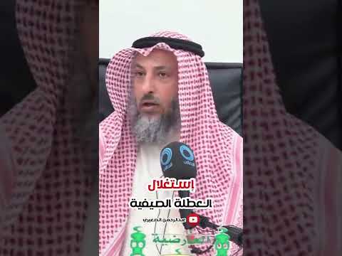 إستغلال العطلة الصيفية