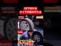 【1分で分かる】タイヤ交換のやり方　#工具 #車 #車好き #整備