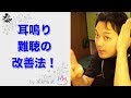 すごく簡単！耳鳴りや難聴の改善法【楽ゆる式】