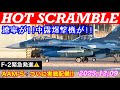 ホットスクランブル(HOT SCRAMBLE)遼寧が南鳥島近海まで進出!!中露爆撃機&戦闘機をインターセプトせよ!!04式空対空誘導弾AAM-5初実戦配備か？　#百里基地　