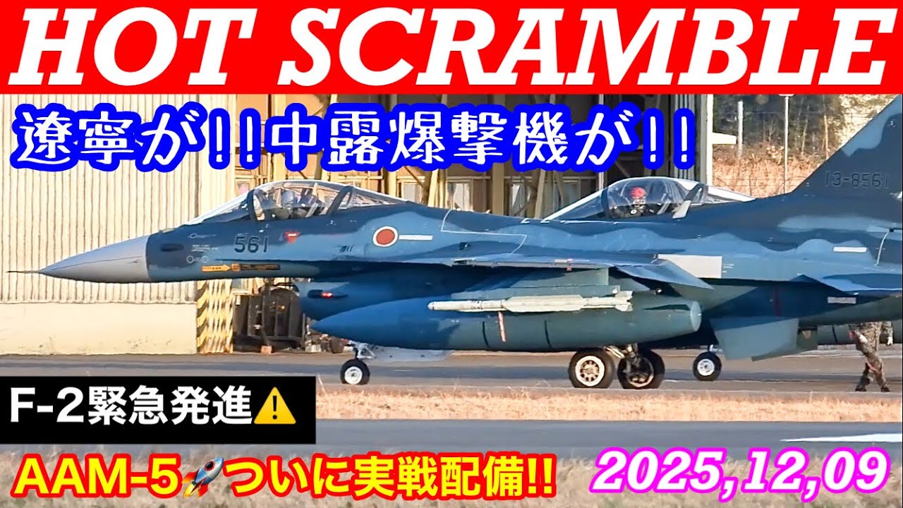 ホットスクランブル(HOT SCRAMBLE)遼寧が南鳥島近海まで進出!!中露爆撃機&戦闘機をインターセプトせよ!!04式空対空誘導弾AAM-5初実戦配備か？　#百里基地　