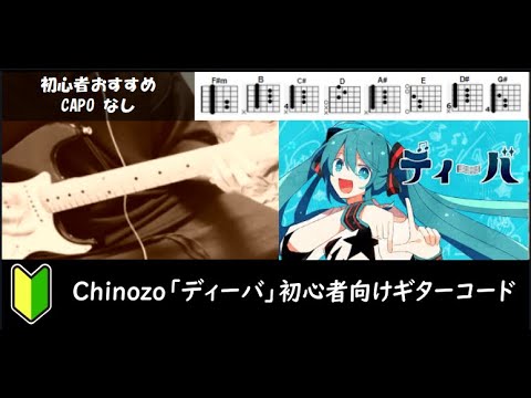 Chinozo「ディーバ」ギターコード