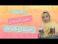 يلا نعمل بخور صندل كبرتة